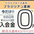 【入会金無料】秋の入会キャンペーン