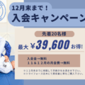冬支度!入会キャンペーン!